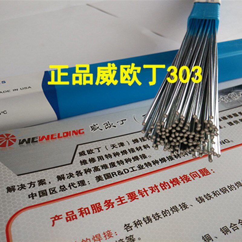 威欧丁303进口低温铝焊条WEWELDING Q303低温铝焊丝无需焊粉包邮