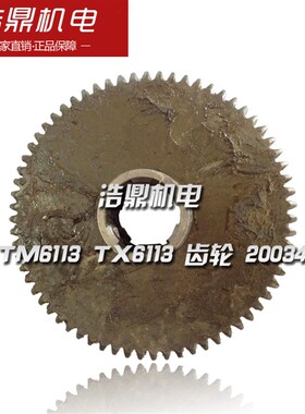 昆明机床厂 TM6113 TX6113 镗床配件 齿轮 20034 M3 Z67