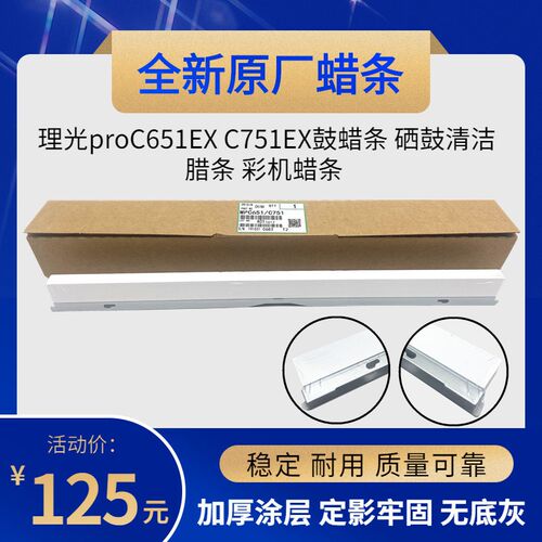 原厂 理光proC651EX C751EX鼓蜡条 硒鼓清洁腊条 彩机蜡条 专用型