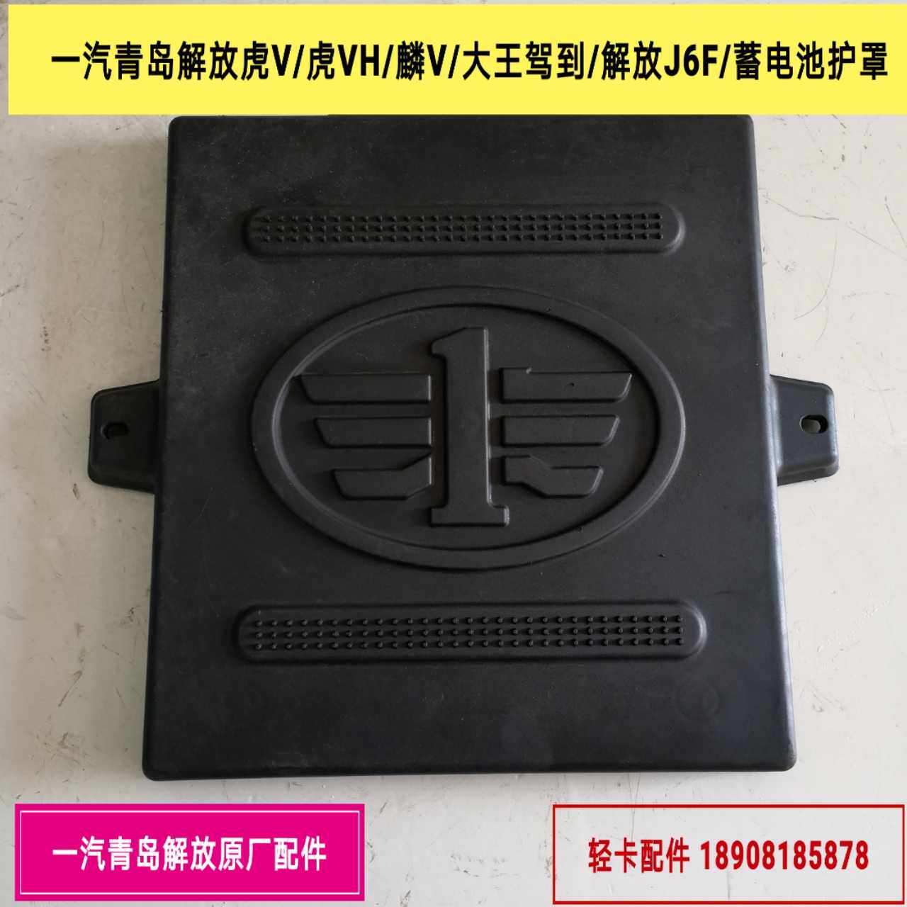 一汽青岛解放虎V/虎VH/麟V/大王驾到/解放J6F/蓄电池护罩/电瓶盖