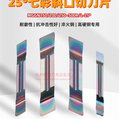 七彩25度斜角超锋利切断刀片斜口槽刀片MGGN150 200 300R 400L-25