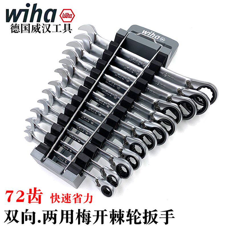 两用棘轮扳手套装德国wiha威汉梅花开口双向汽修快速扳手44661