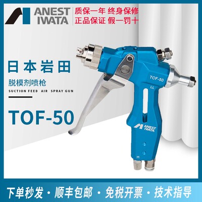 日本岩田脱模剂喷枪TOF-50小型液体用手动喷抢脱模剂离心剂喷漆枪