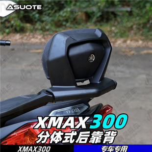 适用于18-22款大贸xmax300铝合金后靠背 分体式靠背包邮 靠背腰靠
