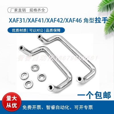 XAF31/41/42/46-L48/L66/L88/L100/L110/L120/125/160-D/P/S 拉手