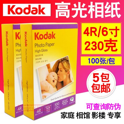 包邮 柯达 6寸 相片纸 照片纸 4R 230g照相纸 高光喷墨打印 100张