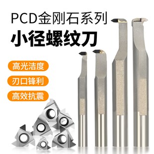 PCD进口金刚石小径螺纹刀数控挑丝刀片内孔螺纹刀镗刀车床车刀杆