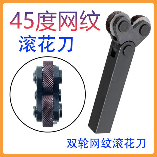 45度网纹滚花刀双轮左右斜纹45滚花轮0.51.0 1.2 1.5 2.0压花刀