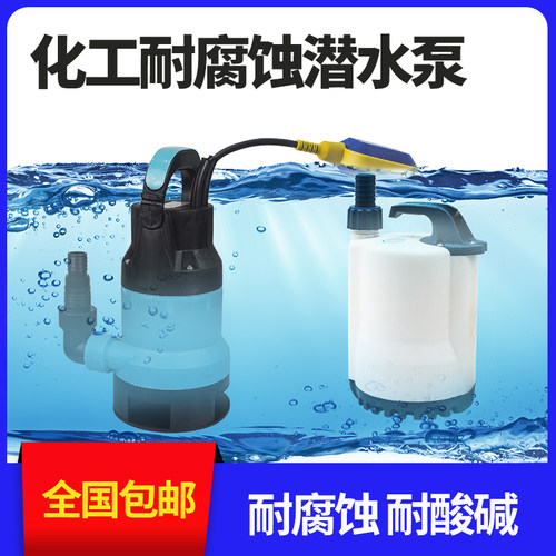海水抽水泵工程塑料化工潜水泵耐腐蚀耐酸碱防腐泵220V污水泵小型