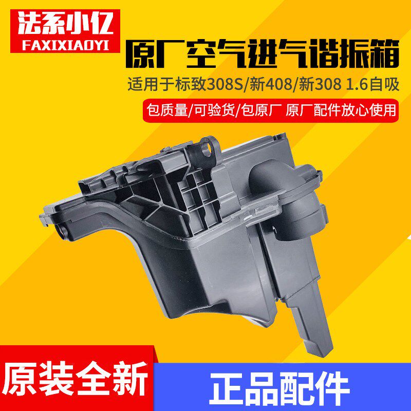 适配东风标致新308 408 308S 1.6/1.8进气谐振箱 空气进气箱原装