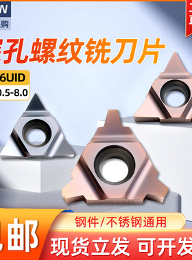 深孔螺纹铣刀片t型数控螺纹刀片16UID5.0TR梯形牙刀11UID加工中心