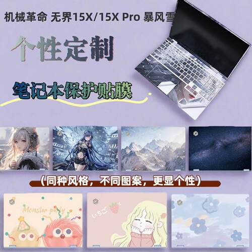 适用026款机械革命无1界15X无界14个性定制电脑贴纸5XPro暴风雪笔