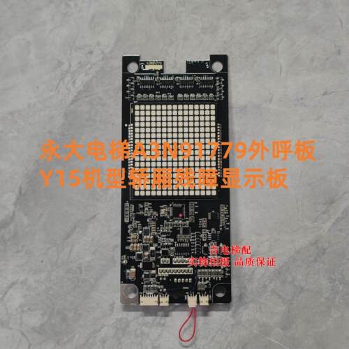 永大电梯A3N91779显外呼显示板Y15轿厢残障BFP0示A3N91779板A3J98