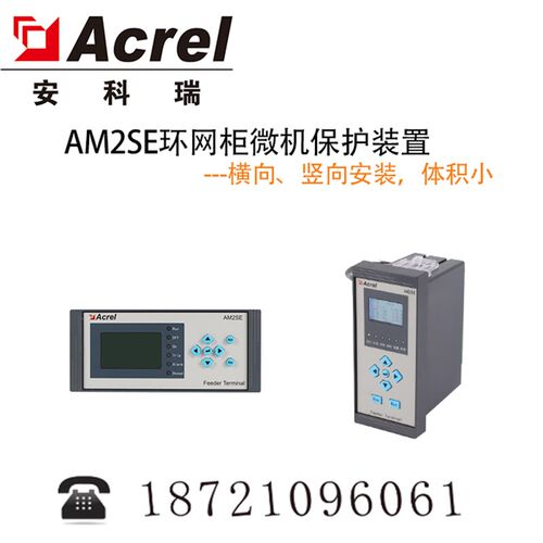 安科瑞AM2SE-H三段式过流保护装置 环网柜横向安装微机保护装置