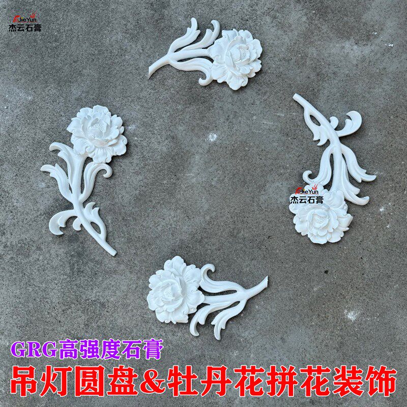 新中式石膏玫瑰花对花吊顶灯拼花灯盘花角线条角花牡丹花装饰造型