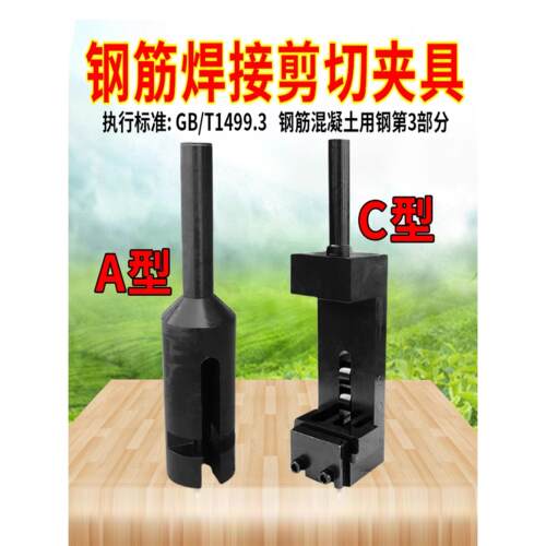 钢筋交叉焊接剪切夹具a型焊接剪切力试验夹具c型钢网焊点夹具