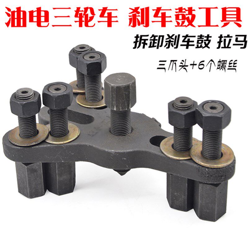 机动三轮车刹车轮毂拉码维修专用工具 拆卸后刹车锅拉马万能摞子