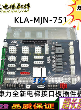 康力全新电梯接口板插件板KLA-MJN-751/756(C) (B)主控制柜接口板