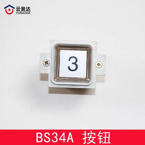 电梯按钮BS3子4A方 AK-1BS34A9形梯按键 适用西奥的斯 电配件