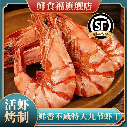 特大九节虾干烤虾即食干货淡干