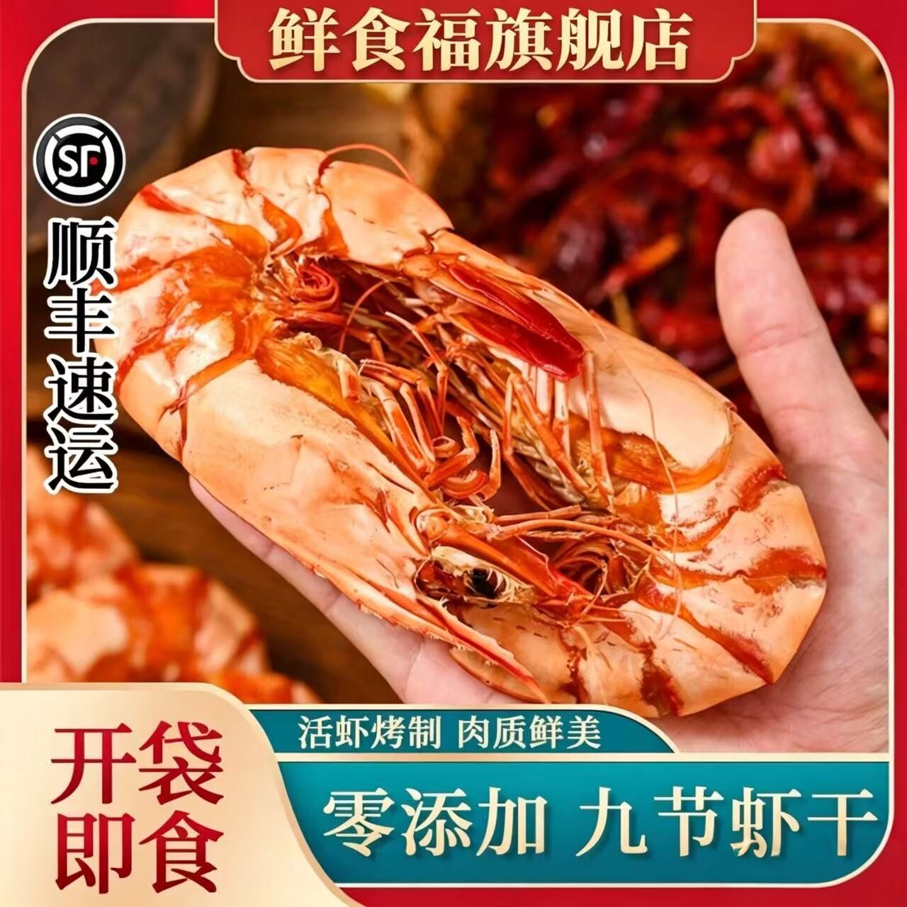 鲜食福九节虾干即食特大即食大虾