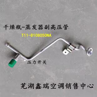 奇瑞瑞虎瑞虎3空调高低压蒸发器压缩机冷凝器干燥瓶管路压力开关
