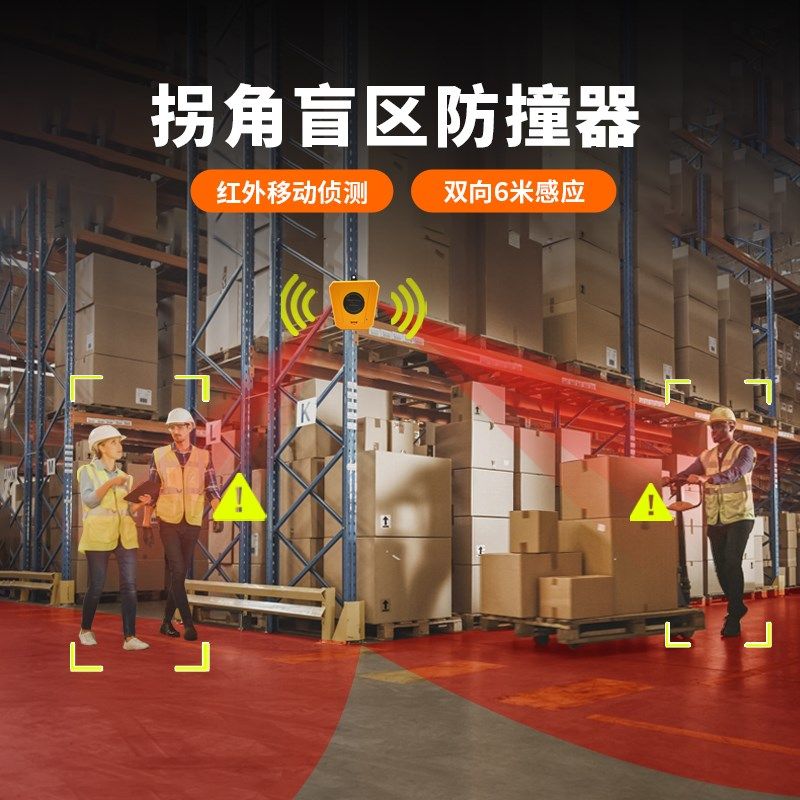 仓库拐角盲区声光报警器货架防碰撞红外线人体感应人车提醒播报器