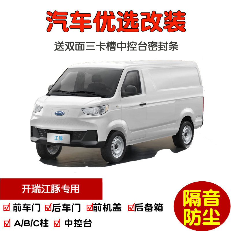 22-25款全新开瑞江豚/江豚E5专用汽车密封条 车门隔音条 防尘改装