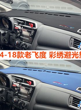 14-20款第3代老飞度仪表盘避光垫内饰改装工作台防晒遮阳中控遮光