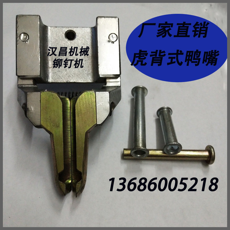 铆钉机配件 铆钉机夹嘴 铆钉机鸭嘴 铆钉机虎背式夹嘴 铆钉机模具