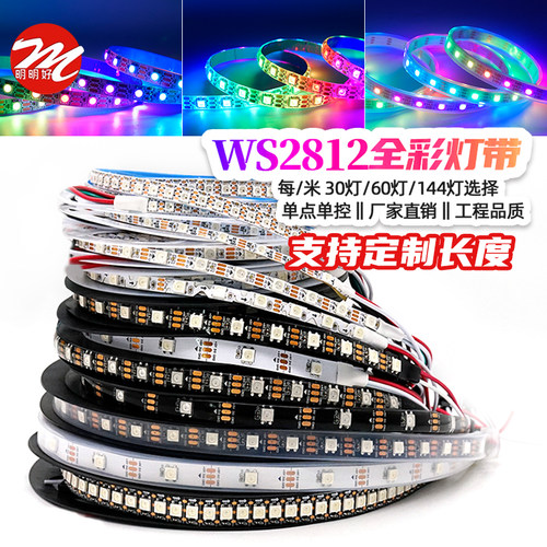 WS2812B幻彩LED灯带5V全彩5050灯珠内置IC炫彩单点单控编程软灯条