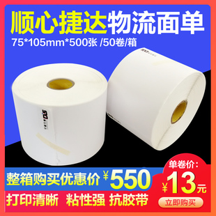 顺心捷达热敏打印纸75105500张不干胶物流标签便携式快运子单