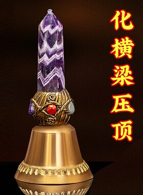 天然紫水晶铜铃横梁化解压顶摆件镇宅卧室办公室玄学房梁压床神器