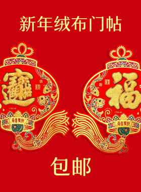 億人 新年灯笼绒布贴牛年门幅贴新年福字门贴春节装饰一对