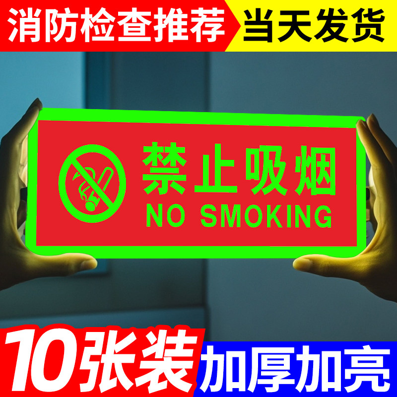 禁止吸烟提示牌严禁烟火夜光墙贴警告牌消防标识标牌荧光标示禁烟