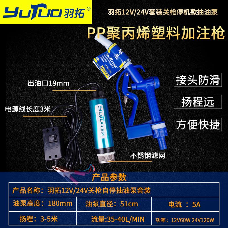 羽拓12v关枪停机小型家用抽油泵抽油桶抽柴油抽水电动油抽子加油