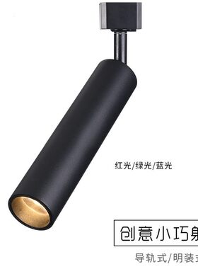 明装彩色射灯导轨红光绿蓝光KTV清吧台小射灯紫光七彩气氛灯饭厅