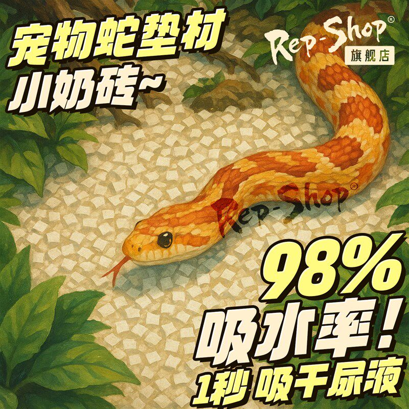 宠物蛇专用豆腐块垫料纸棉奶砖玩具蛇爬宠饲养箱无尘除臭垫材无菌