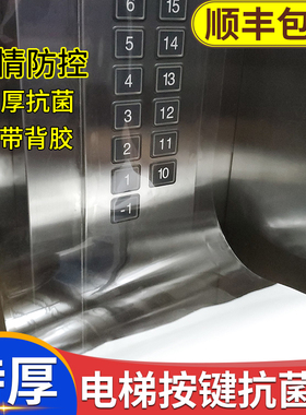 电梯按键按钮保护膜自粘防水消毒膜机床面板自贴塑料透明贴膜贴纸