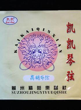 凯凯专业高胡弦/高音二胡弦内里弦外弦苏州长尧古悦乐器配件琴弦