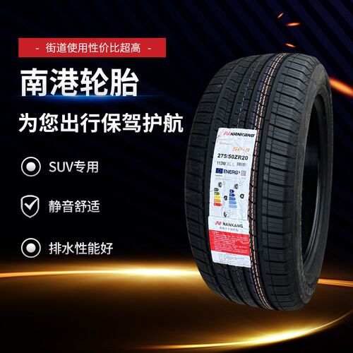 南港NANKANG SP-9静音舒适乘用车轮胎 215至255宽度R16-R18
