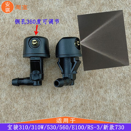 适用宝骏310雨刷310W喷水嘴530雨刮改装560扇形喷头RS3雾化玻璃水