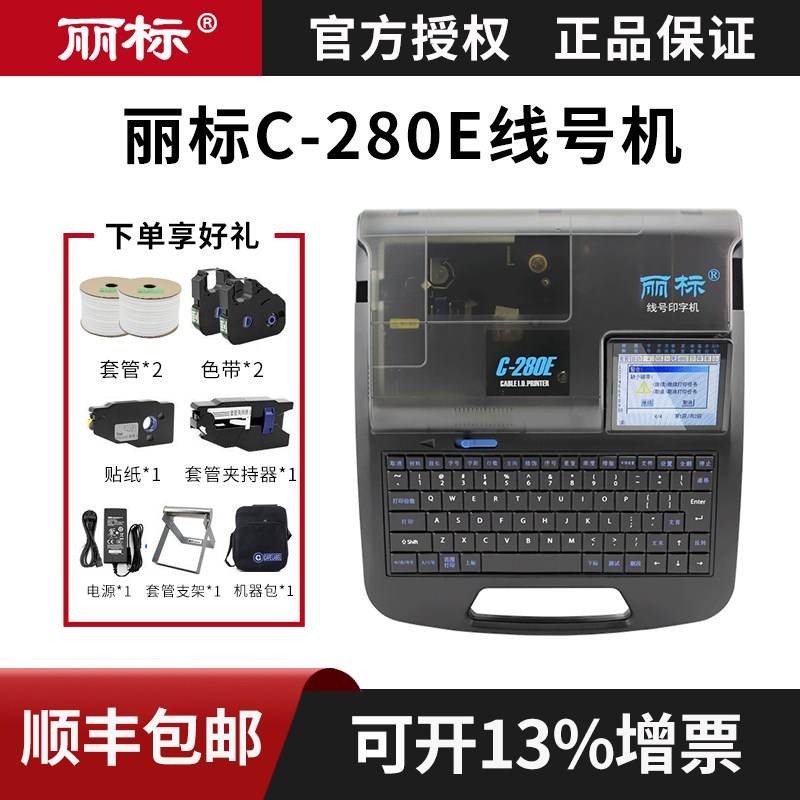 丽标线号机C-280e/t号码管打码机打印机标签线号管套管打号机凯标
