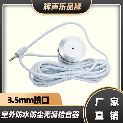 金属室外防水无源拾音器笔记本电脑手机麦克风话筒保真全向MIC
