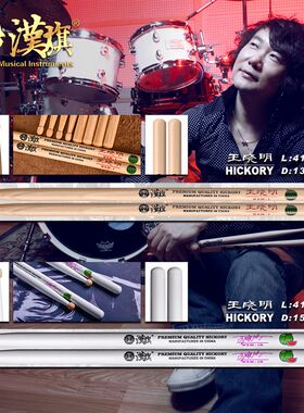 汉旗鼓棒 王晓明签名款架子鼓鼓槌WXM-1/WXM-1R
