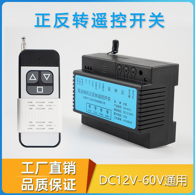 直流12V24V60V电机正反转推杆门窗升降遥控开关大功率无线控制器