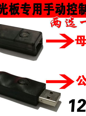 手写荧光板控制器手动USB转换器广告牌发光黑板控制灯光颜色配件