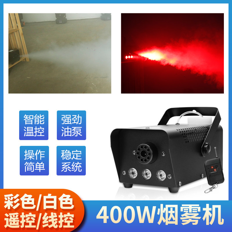 遥控400w舞台烟雾机喷烟雾化发烟机LED彩色烟雾机KTV酒吧舞台灯光