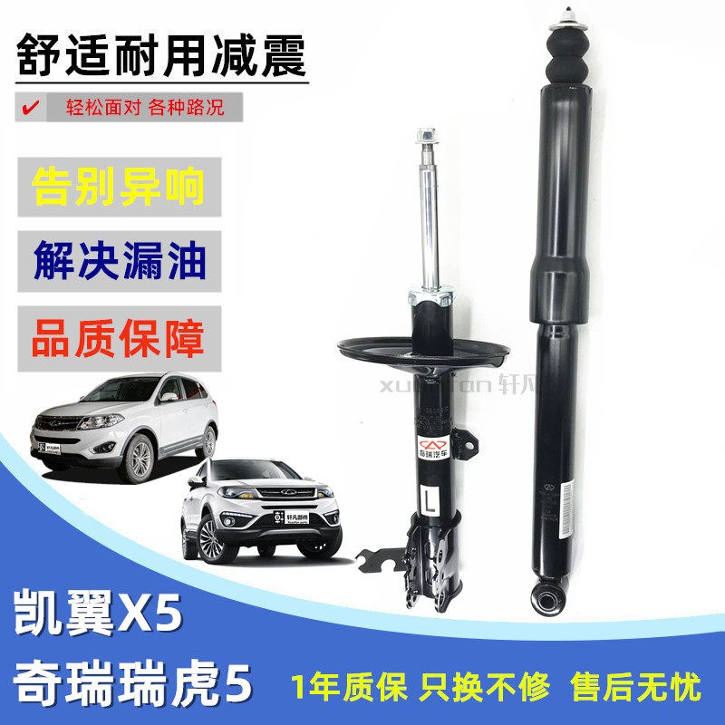 适用 奇瑞瑞虎5减震器凯翼X5前减振器本体避震器芯子左右后减振器