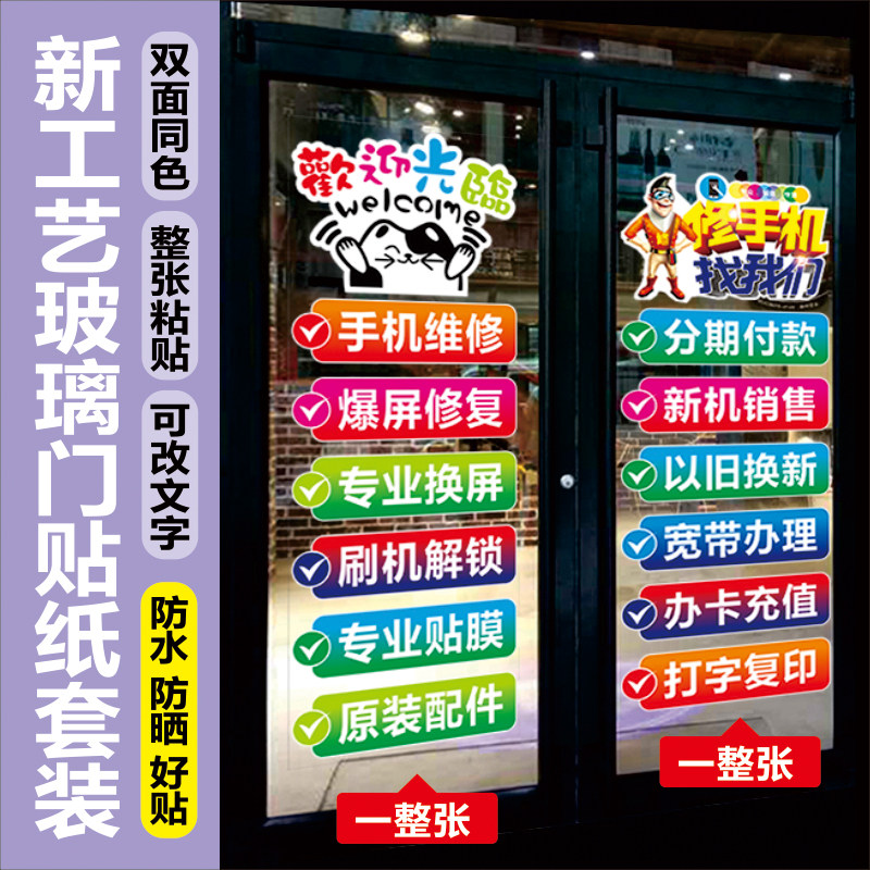 手机店玻璃门贴纸橱窗手机维修店广告装饰双面防水防晒贴纸定制